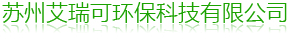 苏州艾瑞可环保科技有限公司